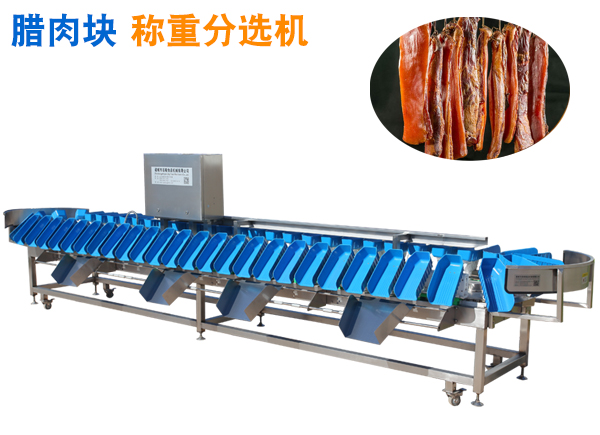 臘肉分選機(jī) 臘肉重量分級(jí)機(jī) 臘肉分揀機(jī)